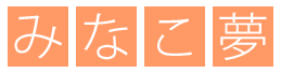 みなこ夢